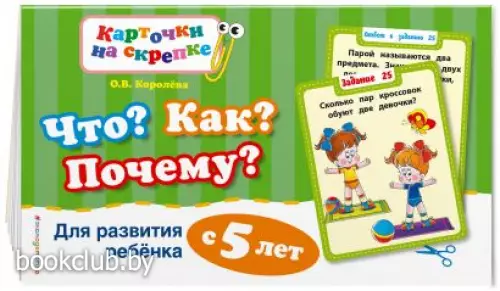 Что? Как? Почему? Для развития ребенка с 5 лет
