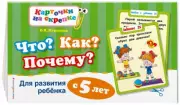 Что? Как? Почему? Для развития ребенка с 5 лет, Оксана Королева
