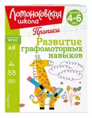 Развитие графомоторных навыков (Ломоносовская школа. Прописи), Наталья Володина