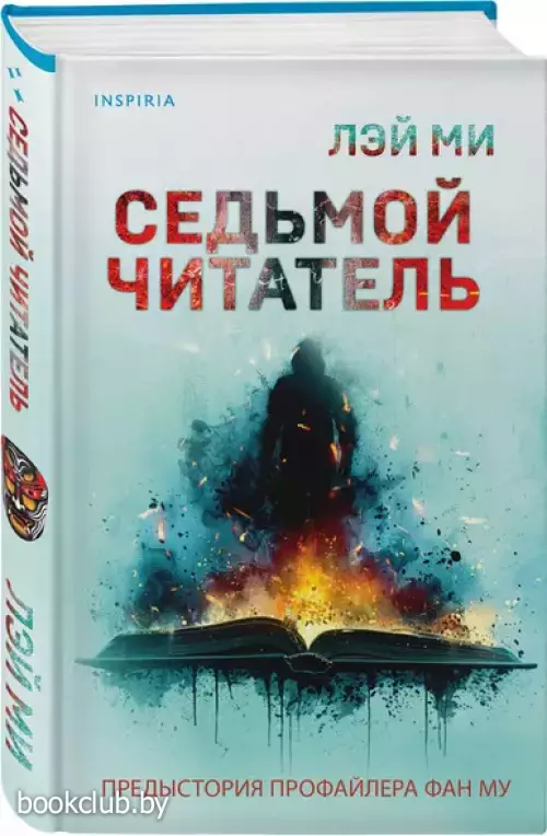 Седьмой читатель