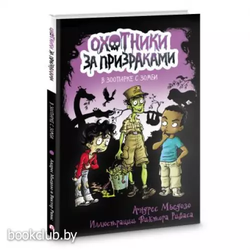 Охотники за призраками. В зоопарке с зомби