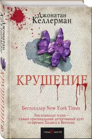 Крушение, Джонатан Келлерман