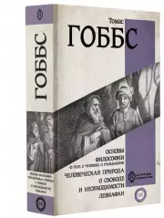 Основы философии (о теле, о человеке, о гражданине). Человеческая природа. О свободе и необходимости. Левиафан