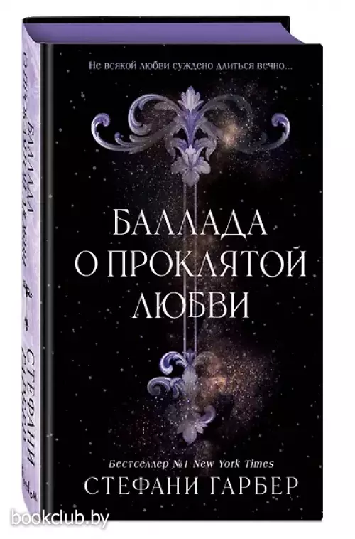 Баллада о проклятой любви (#2)