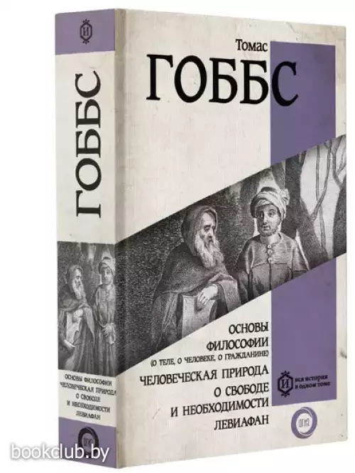 Основы философии (о теле, о человеке, о гражданине). Человеческая природа. О свободе и необходимости. Левиафан