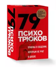 79 психотрюков. Приемы в общении, которым не учат в школе. Карты, Игорь Рызов