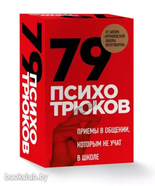 79 психотрюков. Приемы в общении, которым не учат в школе. Карты
