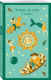 Чтение на лето. 3 класс