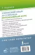 Узбекский язык за 3 месяца. Интенсивный курс