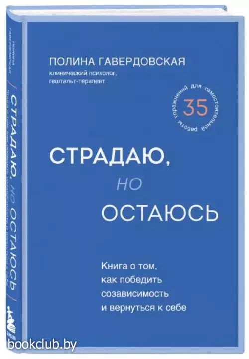Страдаю, но остаюсь. Книга о том, как победить созависимость и вернуться к себе
