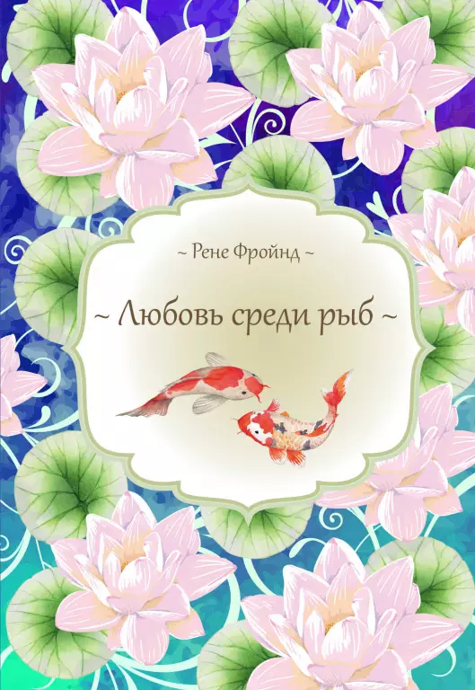 Любовь среди рыб (переплет, 224с.) Любовь среди рыб (переплет, 224с.)