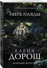 Нить наяды, Елена Дорош