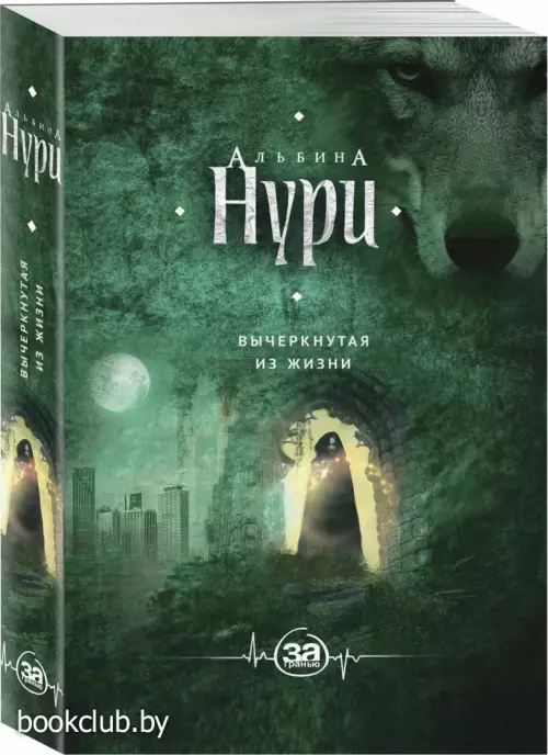 Вычеркнутая из жизни