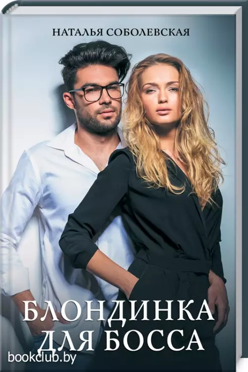 Блондинка для босса