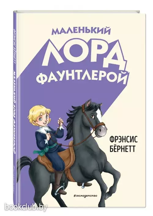 Маленький лорд Фаунтлерой (ил. Р. Тедески) (Классика. Однажды в сказке)