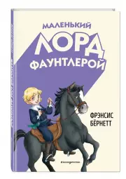 Маленький лорд Фаунтлерой (ил. Р. Тедески) (Классика. Однажды в сказке)