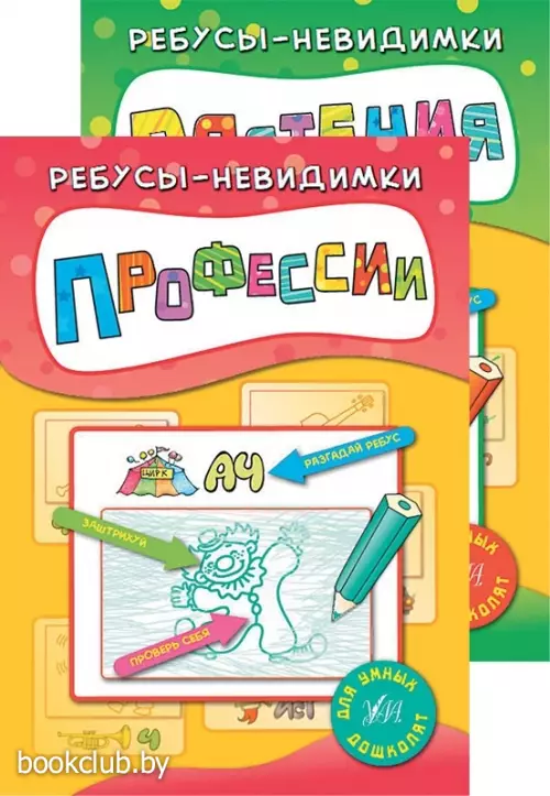 Комплект: Ребусы-невидимки. Растения + Профессии
