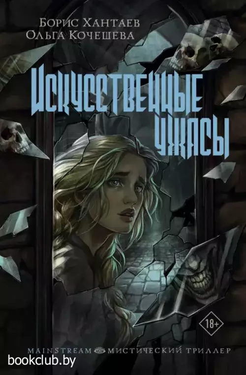 Искусственные ужасы