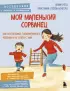 Мой маленький сорванец. Как воспитывать гиперактивного ребенка и не сойти с ума