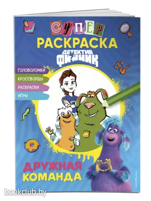 Детектив Финник. Супер раскраска! Дружная команда