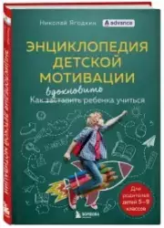 Энциклопедия детской мотивации, Николай Ягодкин
