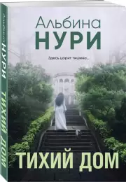 Тихий дом (2024), Альбина Нури