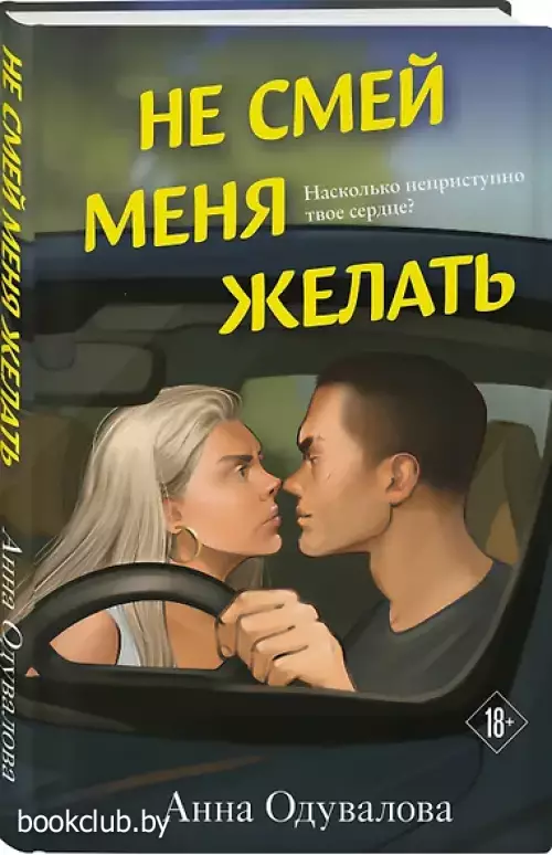 Не смей меня желать