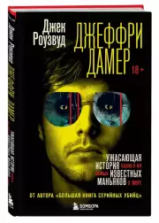 Джеффри Дамер. Ужасающая история одного из самых известных маньяков в мире, Джек Роузвуд