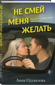 Не смей меня желать