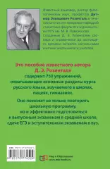 Русский язык в упражнениях. Для школьников старших классов и поступающих в вузы, Дитмар Розенталь