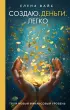 Создаю. Деньги. Легко. Твой новый финансовый уровень (2024)