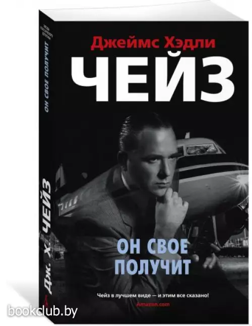 Он свое получит