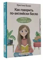 Как говорить по-английски бегло вместе с English Spot, Кристина Бьорн