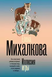 Иллюзия игры, Елена Михалкова