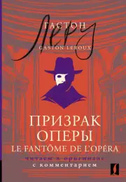 Призрак Оперы = Le Fantome de l’Opera (читаем в оригинале с комментарием), Гастон Леру