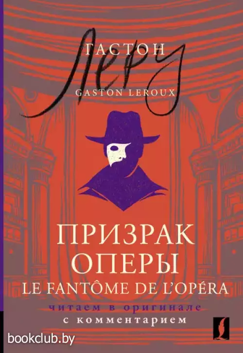 Призрак Оперы = Le Fantome de l’Opera (читаем в оригинале с комментарием)