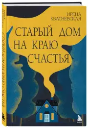 Старый дом на краю счастья, Ирена Квасневская