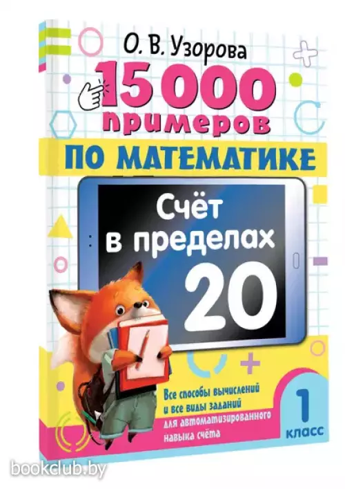 15 000 примеров по математике. Счет в пределах 20. 1 класс