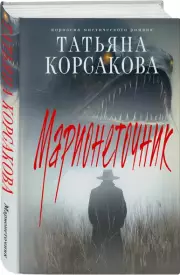 Марионеточник, Татьяна Корсакова