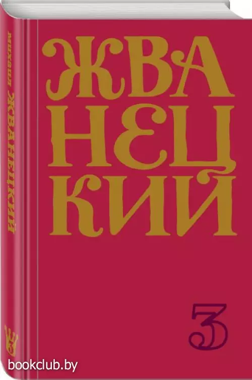  Сборник 80-х годов. Том 3