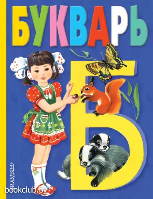 Букварь (Книжные ступеньки)