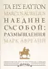 Наедине с собой: размышления = ta eis heauton