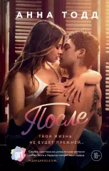 После (2019), Анна Тодд