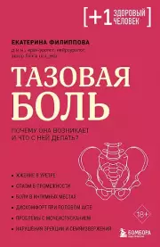 Тазовая боль. Почему она возникает и что с ней делать