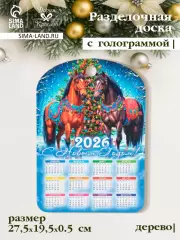 Доска разделочная сувенирная «Символ года 2026. С новым годом, календарь»