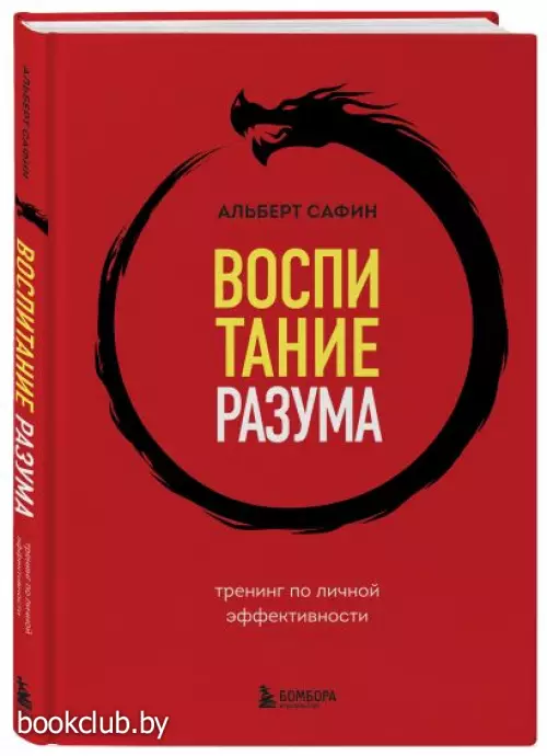 Воспитание разума. Тренинг по личной эффективности