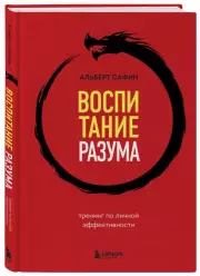 Воспитание разума. Тренинг по личной эффективности, Альберт Сафин