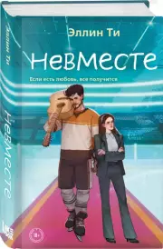 Невместе, Эллин Ти