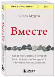 Вместе. Как создать жизнь, в которой будет больше любви, дружбы и хороших привязанностей (2023), Вивек Мурти