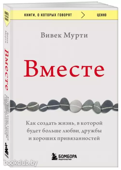 Вместе. Как создать жизнь, в которой будет больше любви, дружбы и хороших привязанностей (2023)
